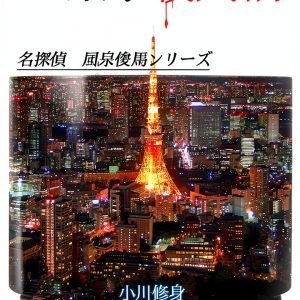 Japanese Literature Book 2 of 26 by 名探偵 風泉俊馬シリーズ-0