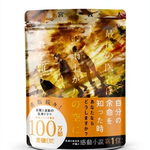Japanese Literature Book: 最後の医者 (Book 3 of 3)-0
