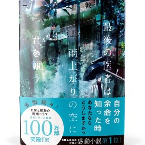 Japanese Fiction Kindle Book The Last Doctor Volume 2 by TOブックス-0